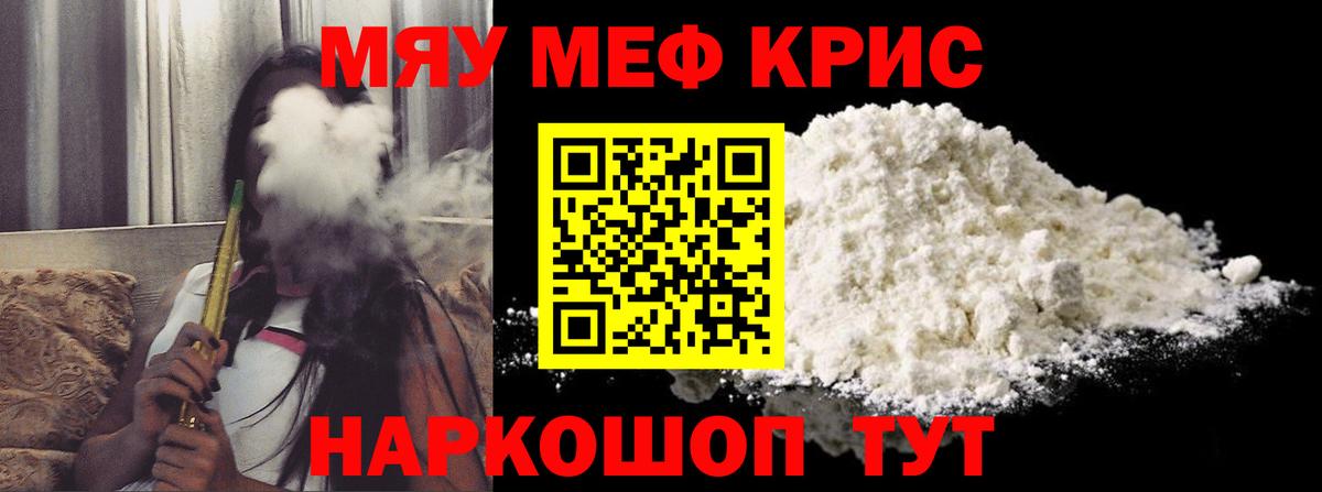 МЕФ кристаллы  Вход с VPN  МЕФ mephedrone  МЕФ  Туапсе  МЯУ-МЯУ 
